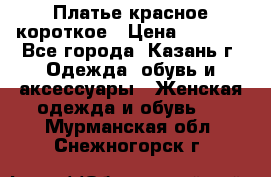 Платье красное короткое › Цена ­ 1 200 - Все города, Казань г. Одежда, обувь и аксессуары » Женская одежда и обувь   . Мурманская обл.,Снежногорск г.